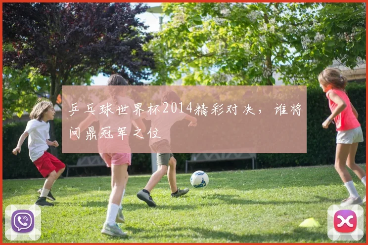 乒乓球世界杯2014精彩对决，谁将问鼎冠军之位