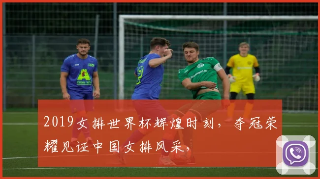 2019女排世界杯辉煌时刻，夺冠荣耀见证中国女排风采，