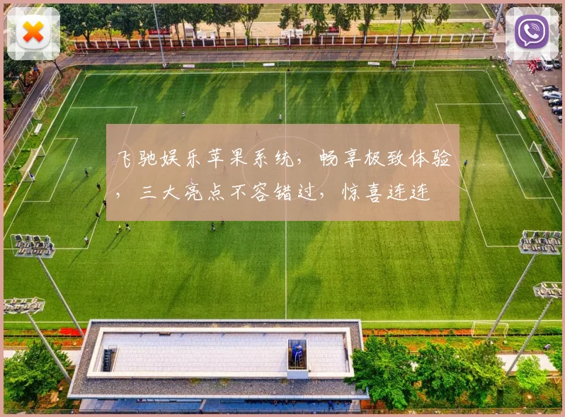 飞驰娱乐苹果系统，畅享极致体验，三大亮点不容错过，惊喜连连