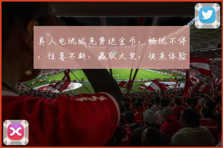 真人电玩城免费送金币，畅玩不停，惊喜不断，赢取大奖，快来体验