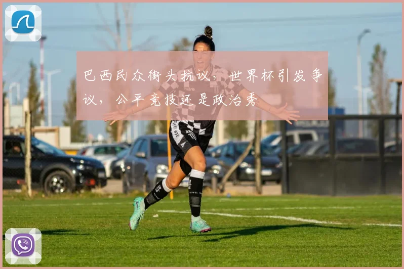 巴西民众街头抗议，世界杯引发争议，公平竞技还是政治秀