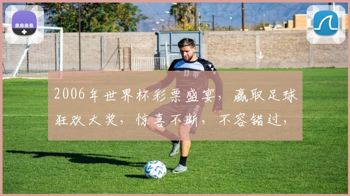 2006年世界杯彩票盛宴，赢取足球狂欢大奖，惊喜不断，不容错过，抢购从速
