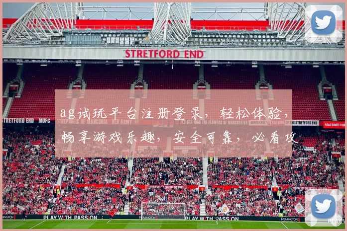 ag试玩平台注册登录，轻松体验，畅享游戏乐趣，安全可靠，必看攻略