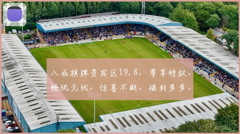 八戒棋牌贵宾区19.8，尊享特权，畅玩无忧，惊喜不断，福利多多，不容错过