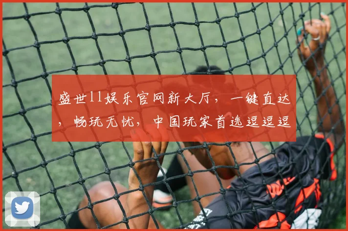 盛世ll娱乐官网新大厅，一键直达，畅玩无忧，中国玩家首选逗逗逗