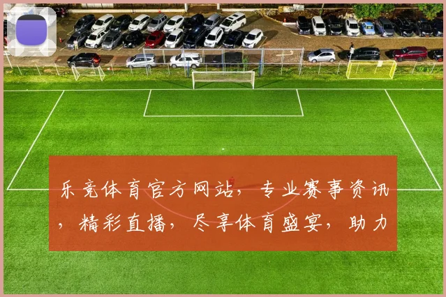 乐竞体育官方网站，专业赛事资讯，精彩直播，尽享体育盛宴，助力运动爱好者