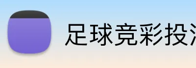 足球竞彩投注技巧2026 Logo